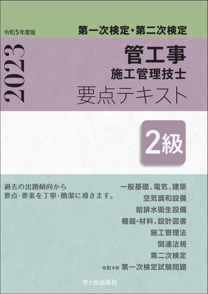 1級管工事施工管理技士 第二次検定 テキスト＆過去問題集 2級管工事施工管理技士 第一次検定・第二次検定 要点テキスト